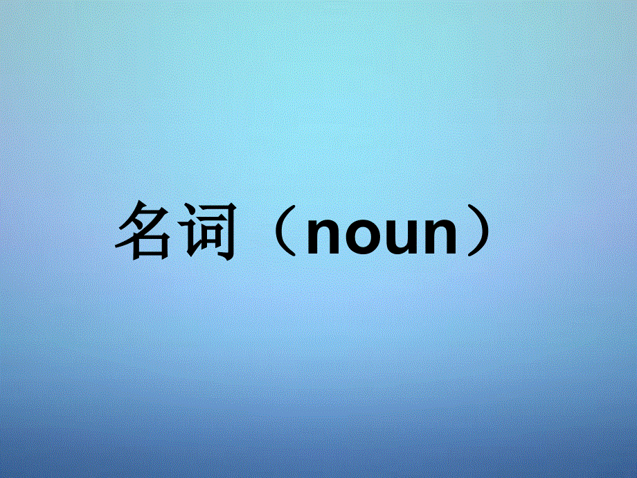 广东省惠东县安墩中学2015年中考英语研讨会名词课件.ppt_第3页