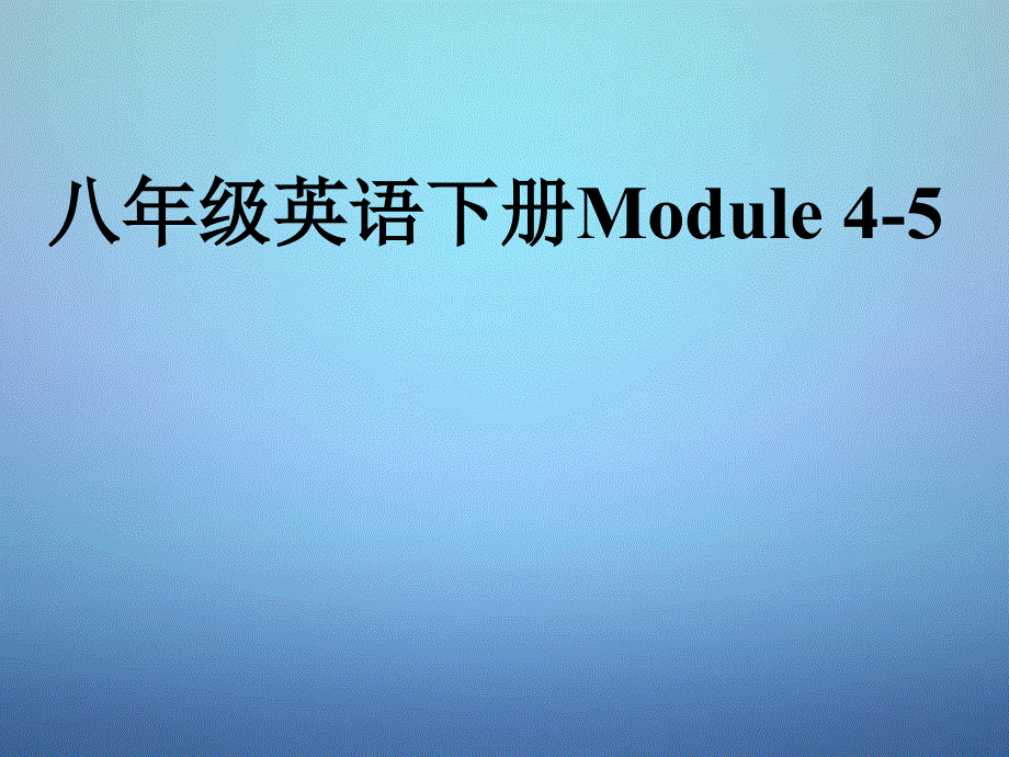 广东省惠东县安墩中学2014届中考英语指导讲座资料复习八下Module4_5课件.ppt_第1页