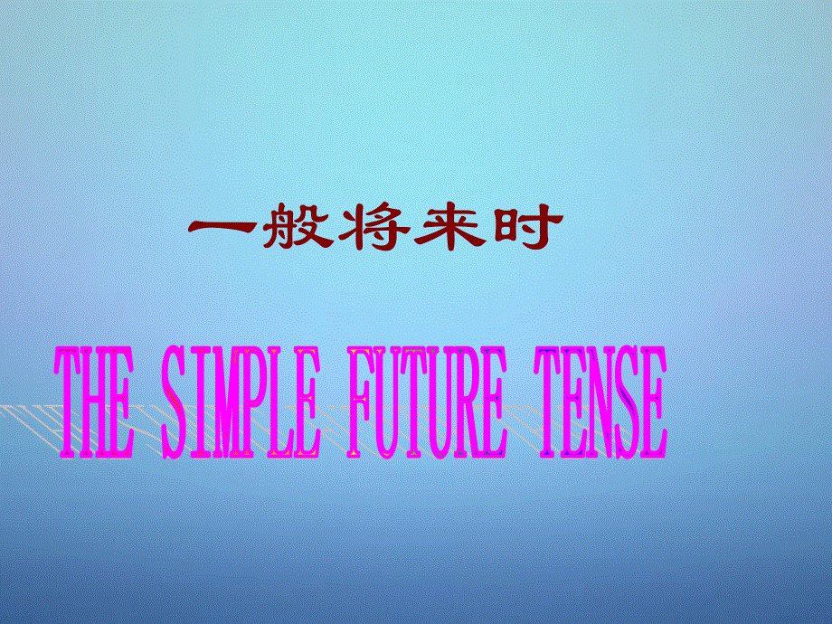 广东省惠东县平海中学2014届中考英语一般将来时和一般过去时复习课件.ppt_第1页