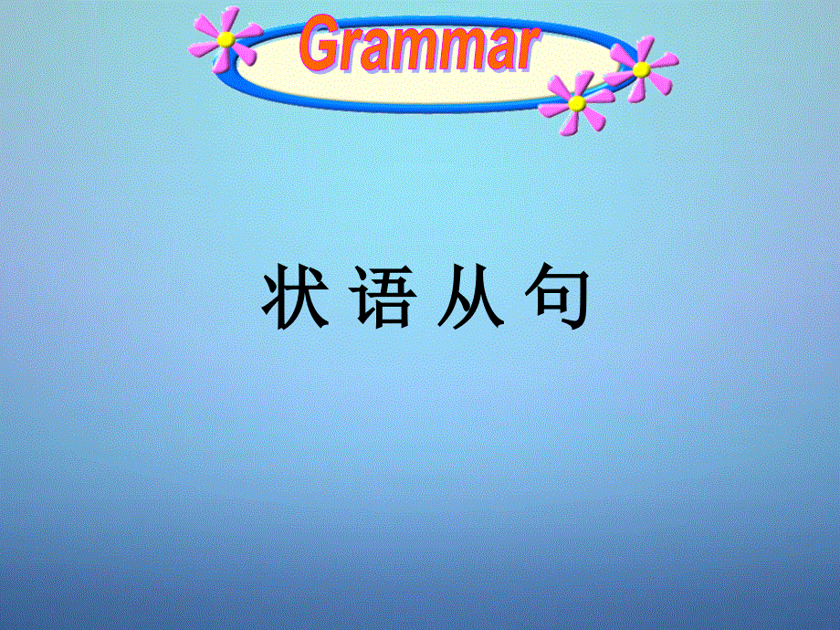 广东省惠东县平海中学2014届中考英语状语从句复习课件.ppt_第1页