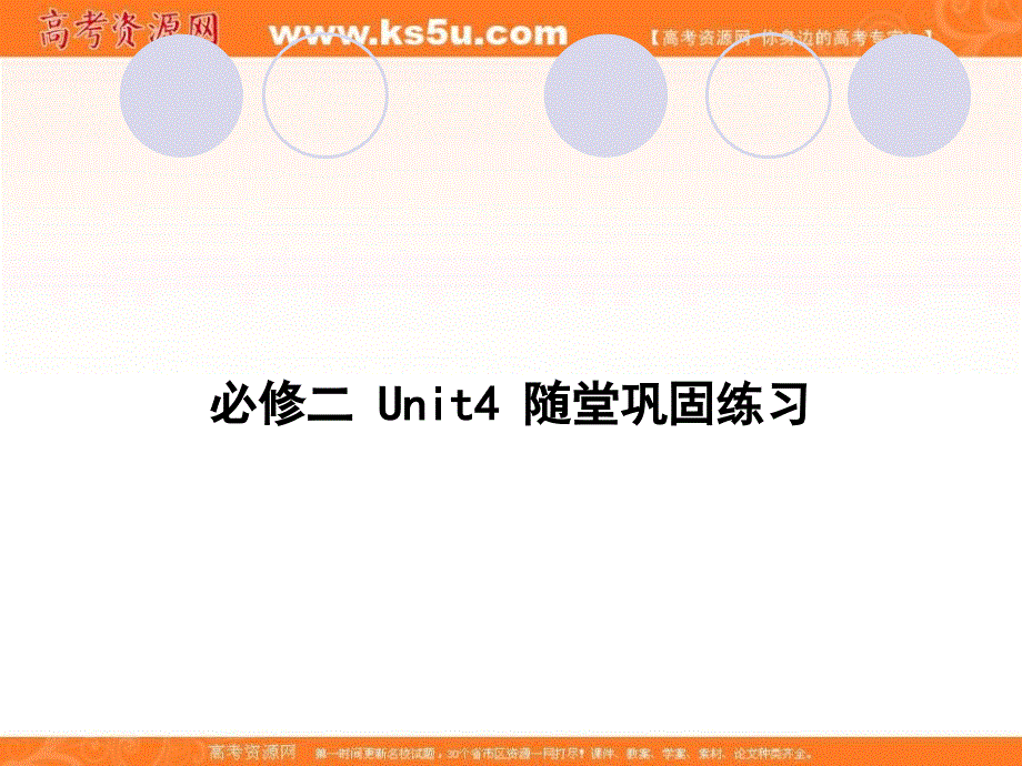 广东省惠东高级中学2019届高三上学期英语一轮复习随堂巩固练习课件：必修二 UNIT 4 WILDLIFE PROTECTION.ppt_第1页