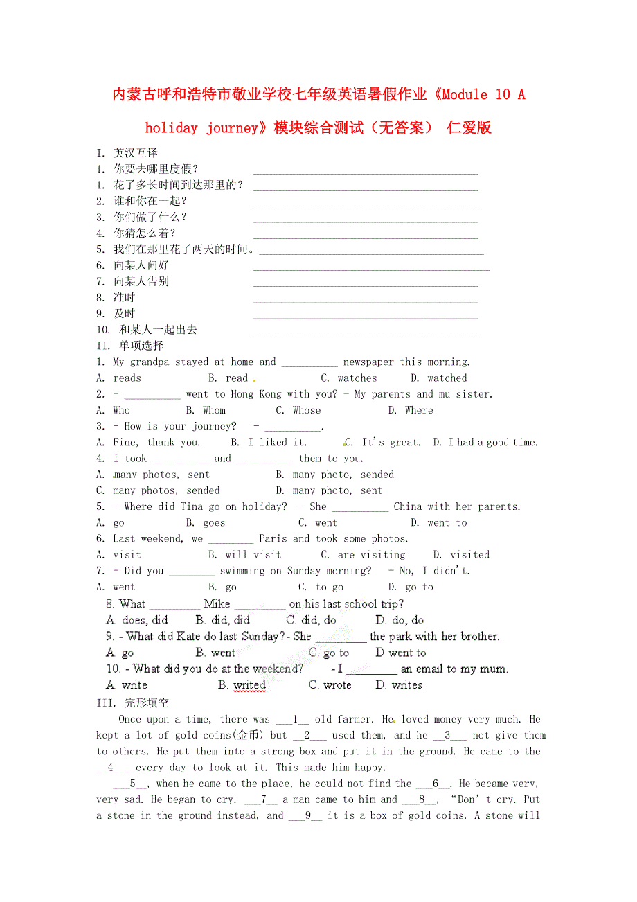 内蒙古呼和浩特市敬业学校七年级英语暑假作业《Module 10 A holiday journey》模块综合测试（无答案） 仁爱版.doc_第1页