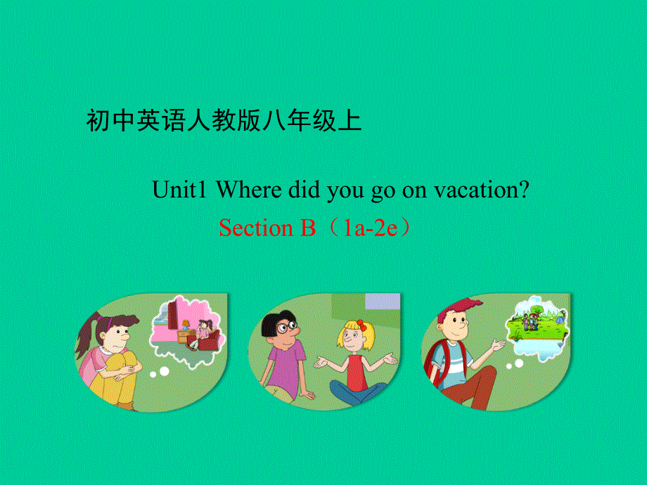 广东省惠州市惠东中学2018-2019学年英语八年级上人教版Section B（1a-2e）(共84张PPT).ppt_第1页