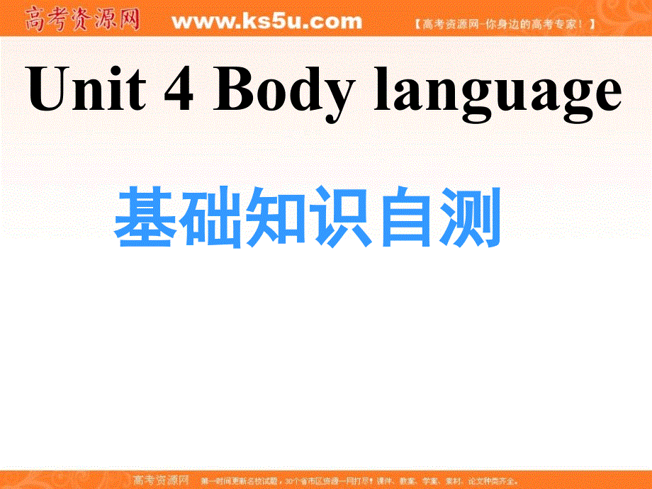 广东省揭阳市第三中学人教版高中英语必修四习题课件：UNIT 4 BODY LANGUAGE （共47张PPT） .ppt_第1页