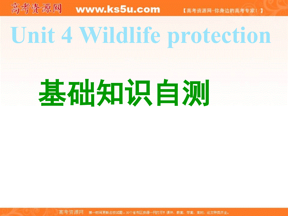 广东省揭阳市第三中学人教版高中英语必修二课件：UNIT 4 WILDLIFE PROTECTION .ppt_第1页