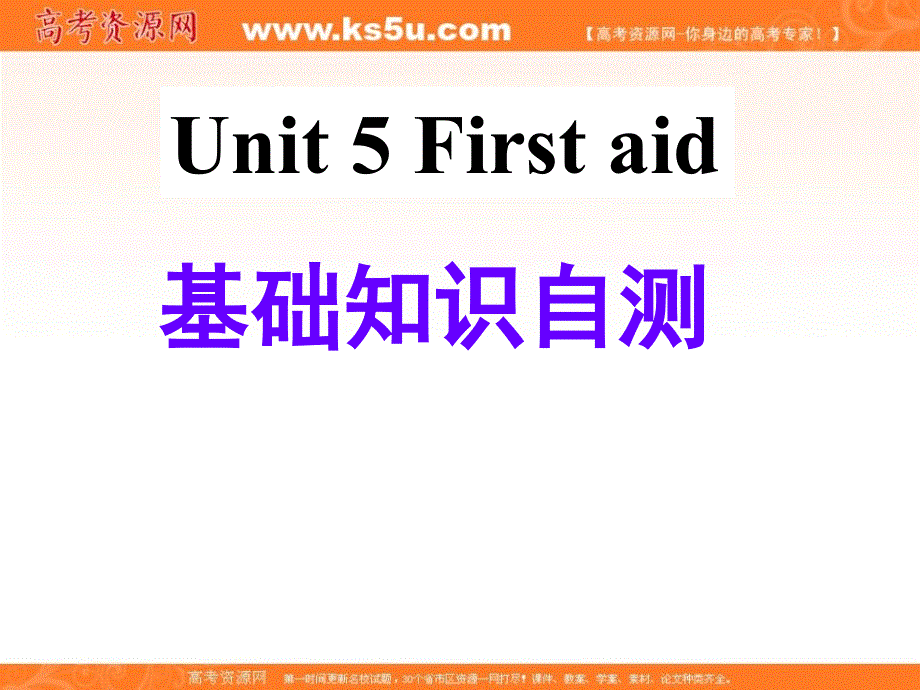 广东省揭阳市第三中学人教版高中英语必修五习题课件：UNIT 5 FIRST AID （共50张PPT） .ppt_第1页