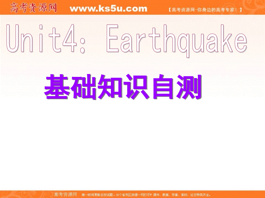 广东省揭阳市第三中学人教版高中英语必修一习题课件：UNIT4 EARTHQUAKE （共51张PPT） .ppt_第1页