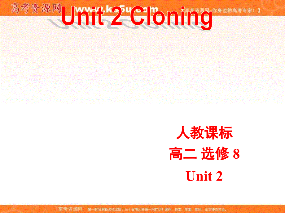 广东省揭阳市第三中学人教版高中英语选修8课件：UNIT 2 CLONING READING（6） .ppt_第1页