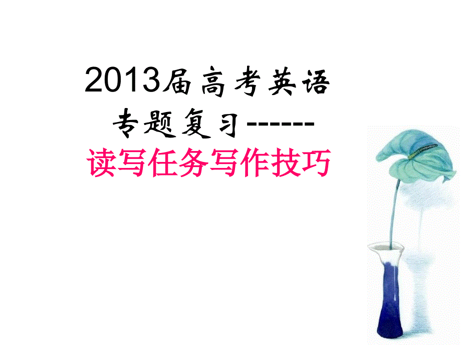 广东省新兴县惠能中学高考英语复习课件：读写任务写作技巧.ppt_第1页