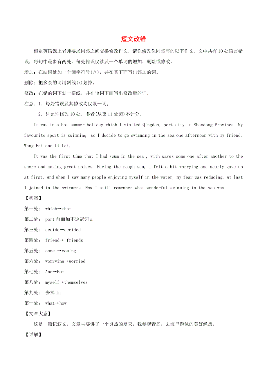 2020年高考英语重难点突破训练 短文改错（含解析）.doc_第1页