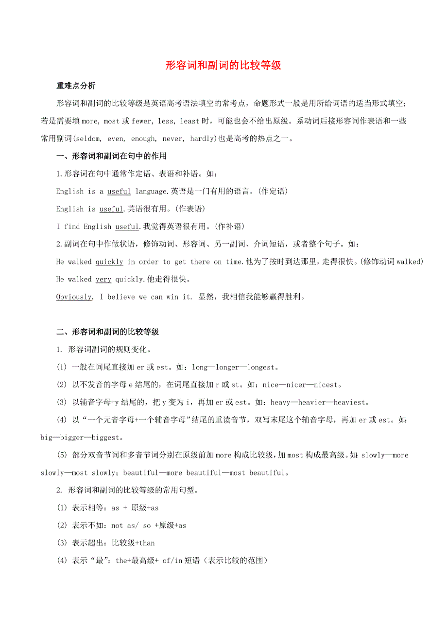 2020年高考英语语法讲解及考点练习 形容词和副词和比较等级（含解析）.doc_第1页