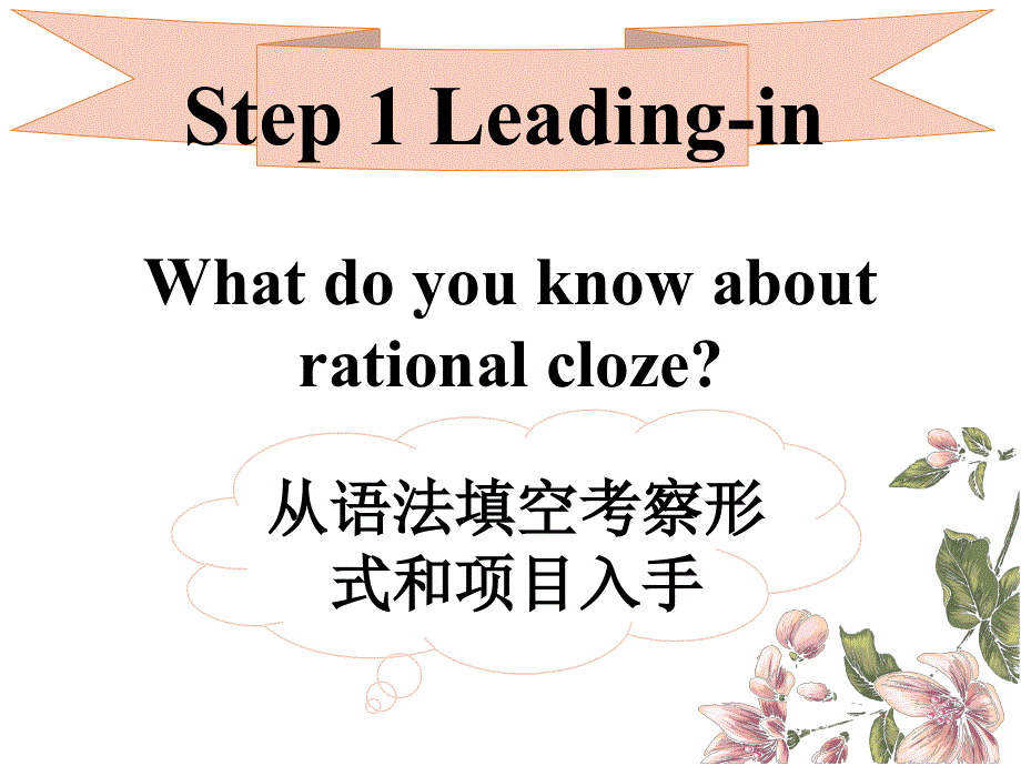 广东省惠州市惠东县惠东荣超中学2018届高三英语第二轮复习语法填空解题技巧(共17张PPT).ppt_第2页