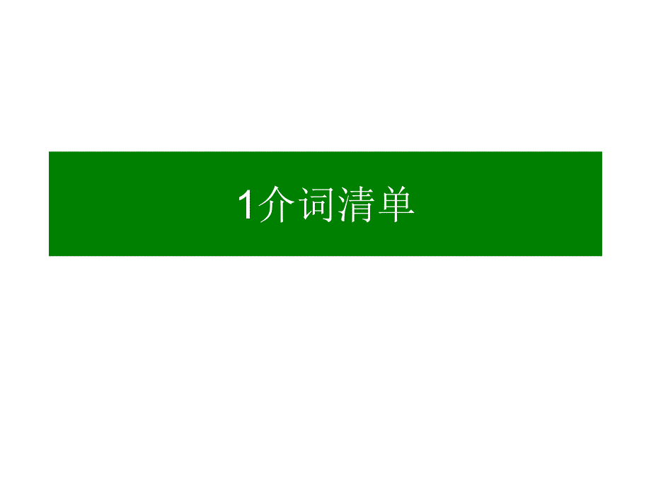 广东省惠州市惠东县惠东高级中学2018届高三英语第三轮复习考前扫盲清单高考考前知识点过关课件(共37张PPT).ppt_第1页