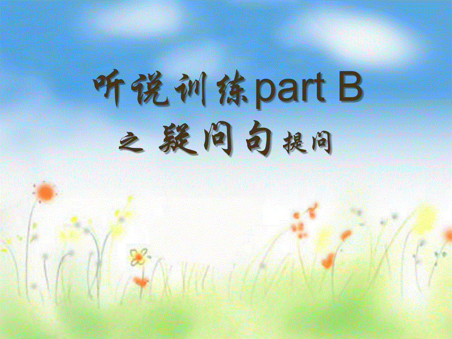 广东省惠州市惠东县平山中学2018届高三英语第一轮复习角色扮演--听说训练part B之 疑问句提问(共41张PPT).ppt_第1页