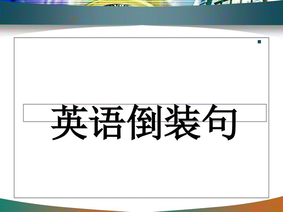 广东省惠州市惠东县惠东中学2018届高三英语第一轮复习英语倒装句(共30张PPT).ppt_第1页