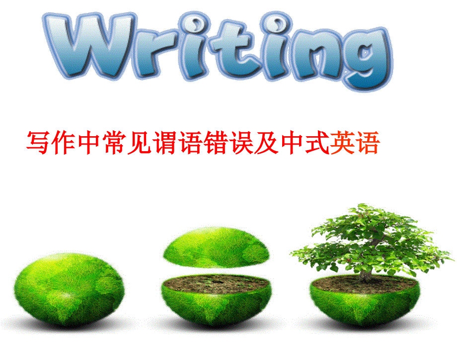 广东省惠州市龙门县高级中学2018届高三英语第二轮复习体艺生谓语常见错误及中式英语(共12张PPT).ppt_第1页