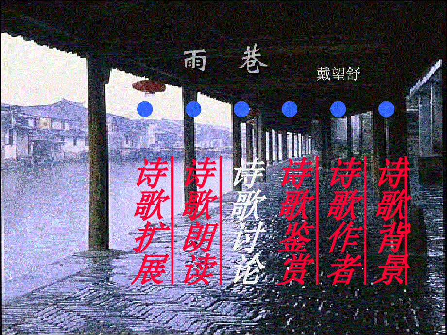 广东省汕头市金山中学2015年秋高一必修1语文课件：《雨巷》（共16张PPT）.ppt_第1页