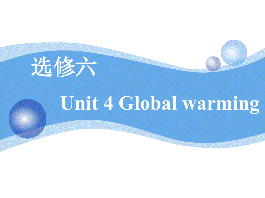 2020版高考英语新设计一轮复习人教全国版课件：选修6 UNIT 4 GLOBAL WARMING .ppt_第1页