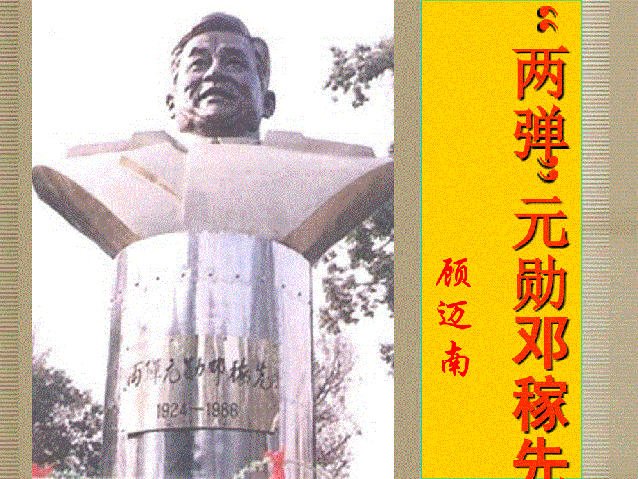 广东省河源市南开实验学校七年级语文上册《两弹元勋邓稼先》课件 语文版.ppt_第1页