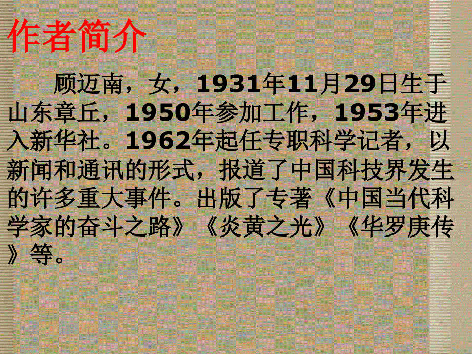 广东省河源市南开实验学校七年级语文上册《两弹元勋邓稼先》课件 语文版.ppt_第3页