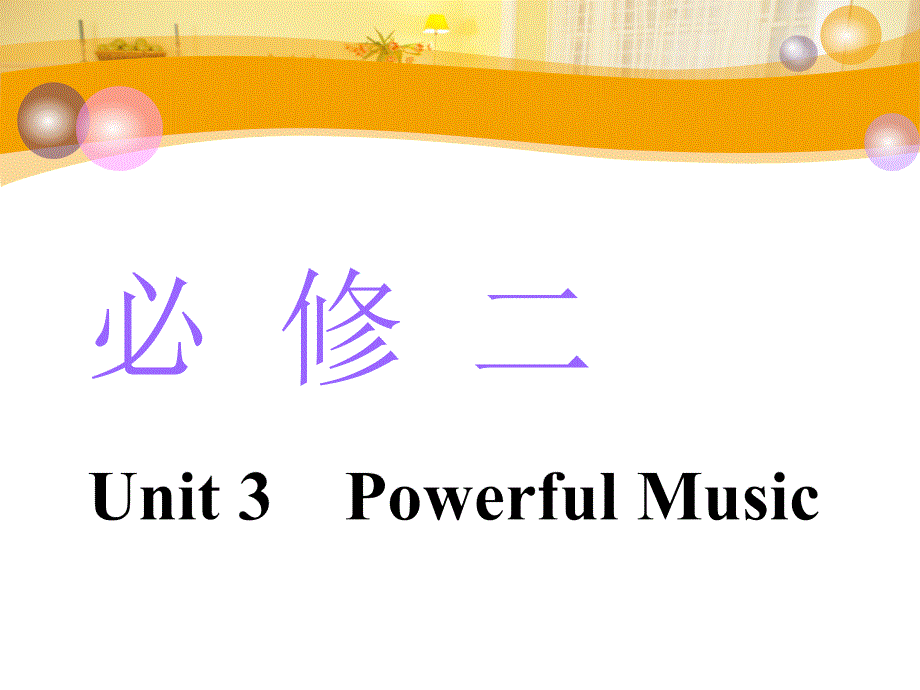 2020版高考英语新设计一轮复习重大版课件：必修2 UNIT 3 POWERFUL MUSIC .ppt_第1页