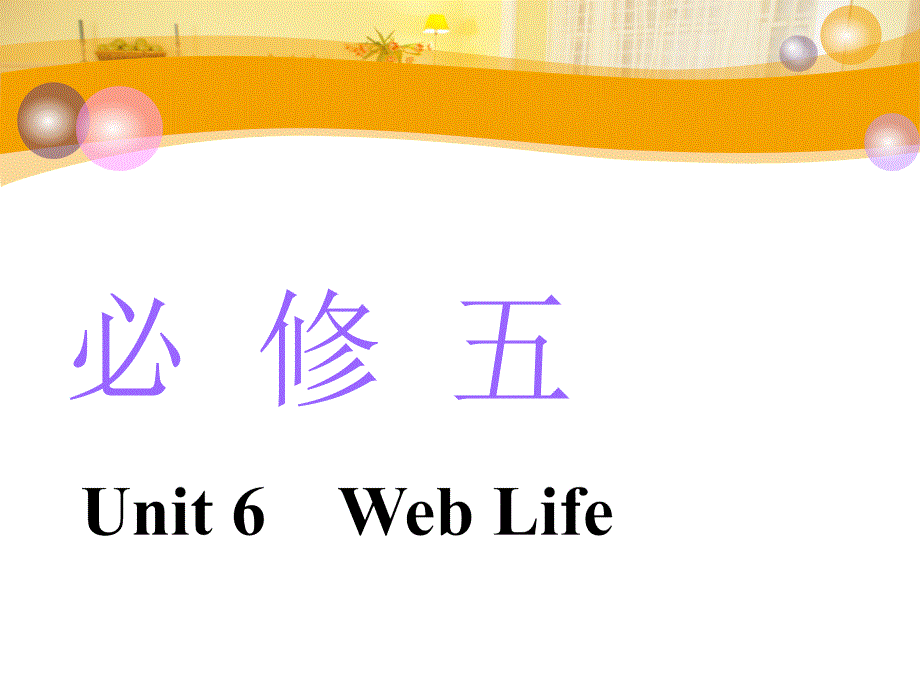 2020版高考英语新设计一轮复习重大版课件：必修5 UNIT 6 WEB LIFE .ppt_第1页