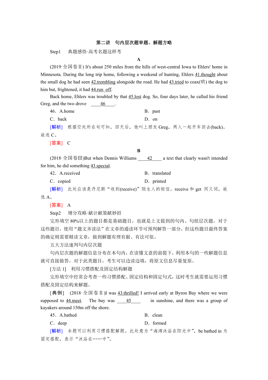 2020版高考英语新课标大二轮专题辅导与增分攻略 专题五　完形填空5-2第二讲　句内层次题审题、解题方略 WORD版含答案.docx_第1页