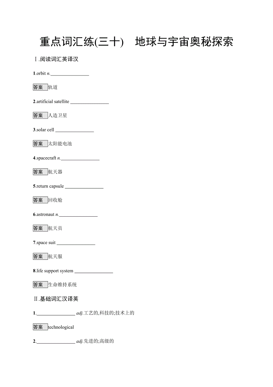 2020版高考英语考前冲刺练习：重点词汇练（三十）　地球与宇宙奥秘探索 WORD版含答案.docx_第1页
