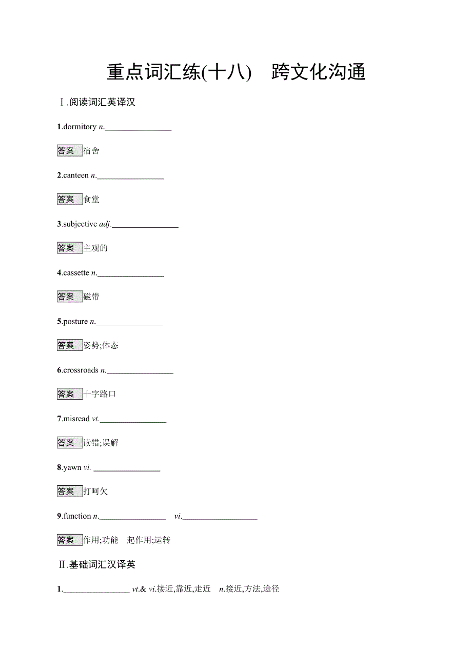 2020版高考英语考前冲刺练习：重点词汇练（十八）　跨文化沟通 WORD版含答案.docx_第1页