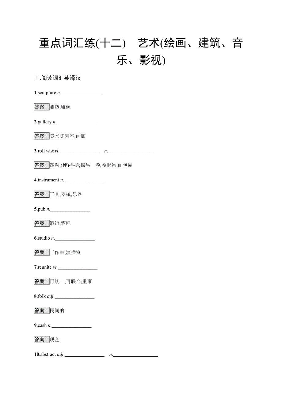 2020版高考英语考前冲刺练习：重点词汇练（十二）　艺术（绘画、建筑、音乐、影视） WORD版含答案.docx_第1页