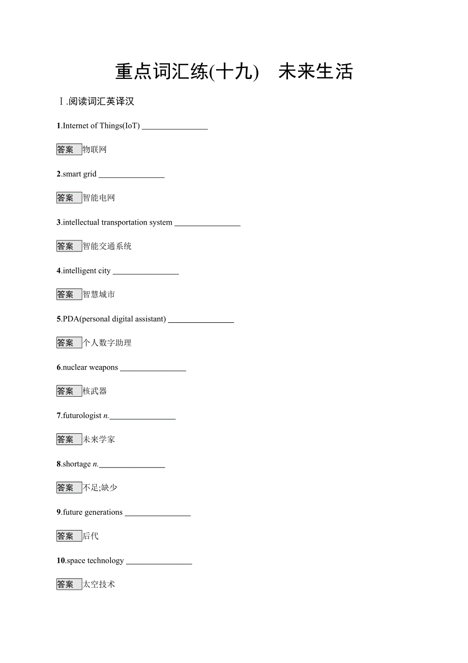 2020版高考英语考前冲刺练习：重点词汇练（十九）　未来生活 WORD版含答案.docx_第1页