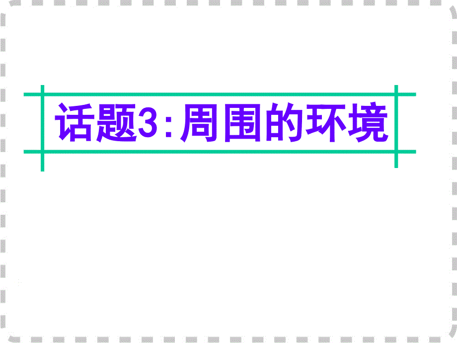 广东省深圳市某发展有限公司2015届高考英语二轮复习课件：附录一 24个话题写作常用语块--话题3.ppt_第1页
