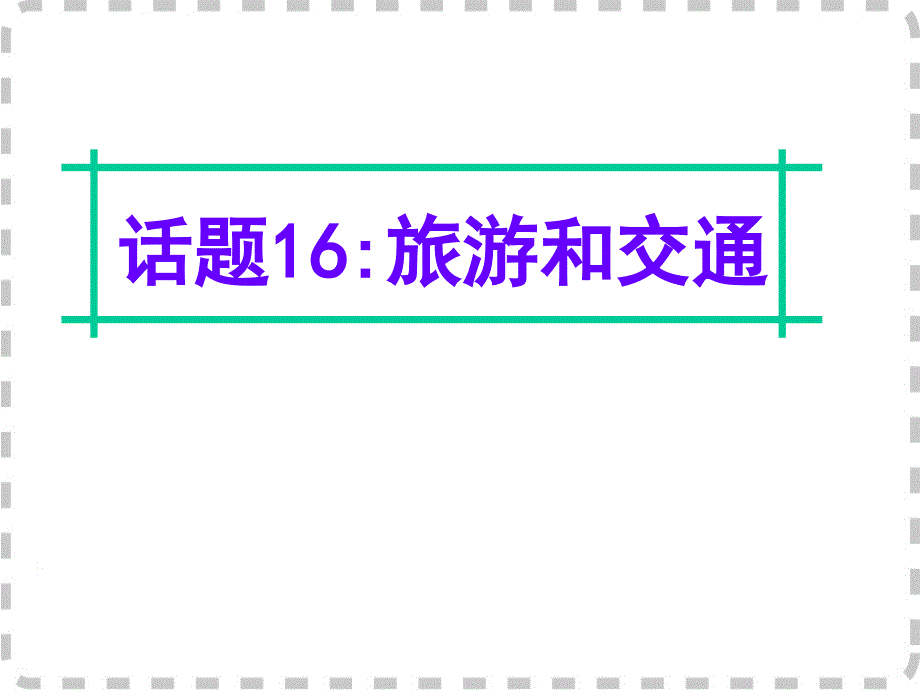 广东省深圳市某发展有限公司2015届高考英语二轮复习课件：附录一 24个话题写作常用语块--话题16.ppt_第1页