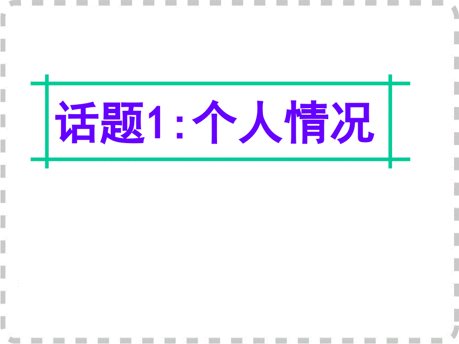 广东省深圳市某发展有限公司2015届高考英语二轮复习课件：附录一 24个话题写作常用语块--话题1.ppt_第1页
