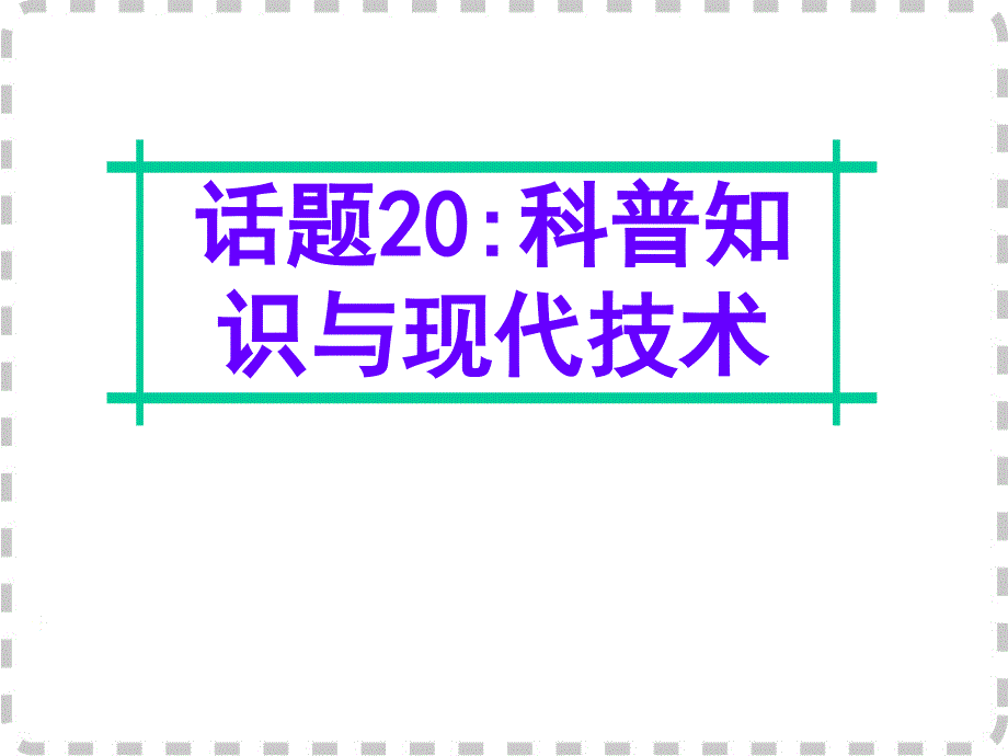 广东省深圳市某发展有限公司2015届高考英语二轮复习课件：附录一 24个话题写作常用语块--话题20.ppt_第1页