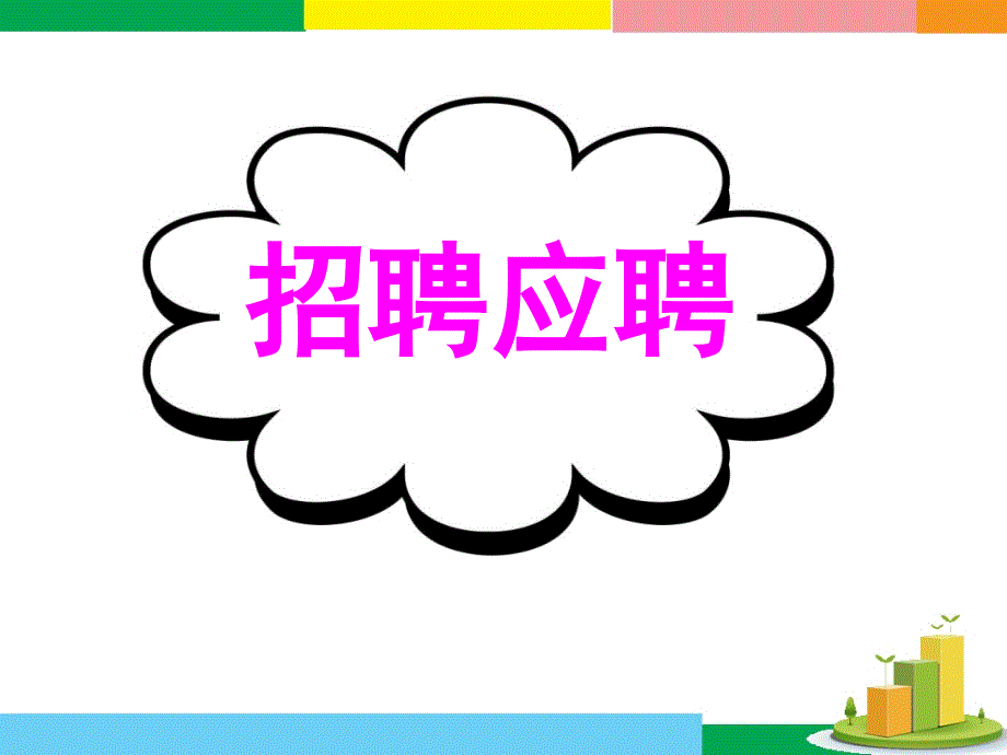 广东省深圳市某发展有限公司2015届高考英语二轮（原创版对答案）复习课件：基础写作--高效解题密招--招聘应聘.ppt_第1页