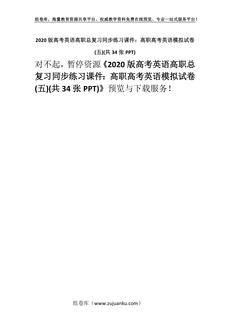 2020版高考英语高职总复习同步练习课件：高职高考英语模拟试卷(五)(共34张PPT).docx_第1页