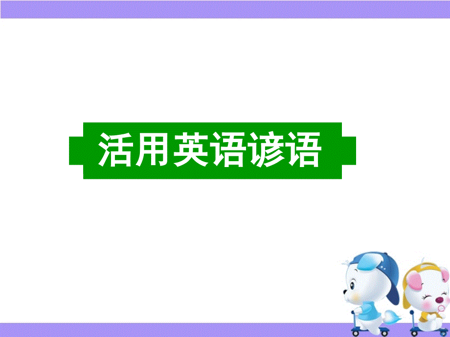 广东省深圳市某发展有限公司2015届高考英语二轮（原创版）复习课件：写作基础--活用英语谚语.ppt_第1页