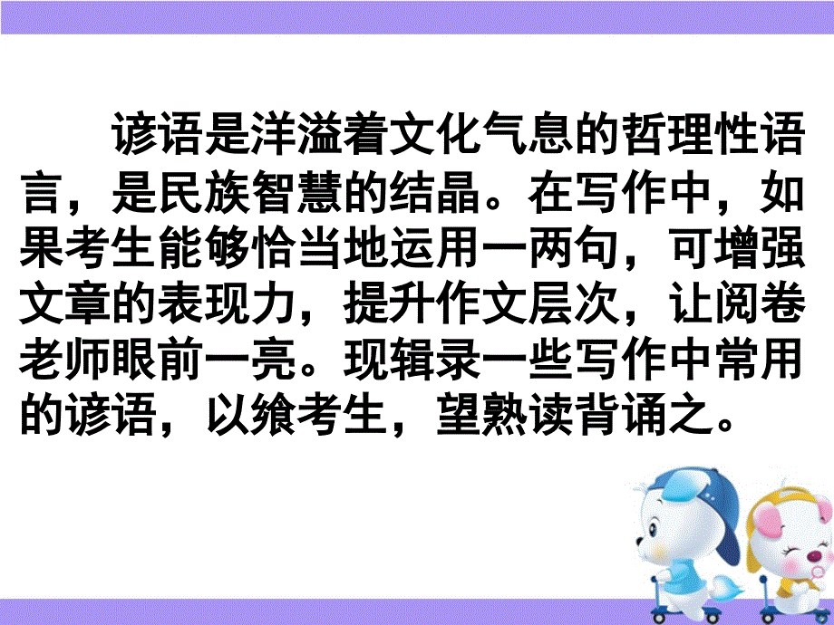 广东省深圳市某发展有限公司2015届高考英语二轮（原创版）复习课件：写作基础--活用英语谚语.ppt_第2页