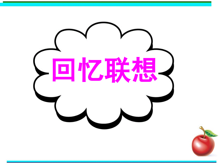 广东省深圳市某发展有限公司2015届高考英语二轮（原创版对答案）复习课件：读写任务--要点各个击破--回忆联想.ppt_第1页