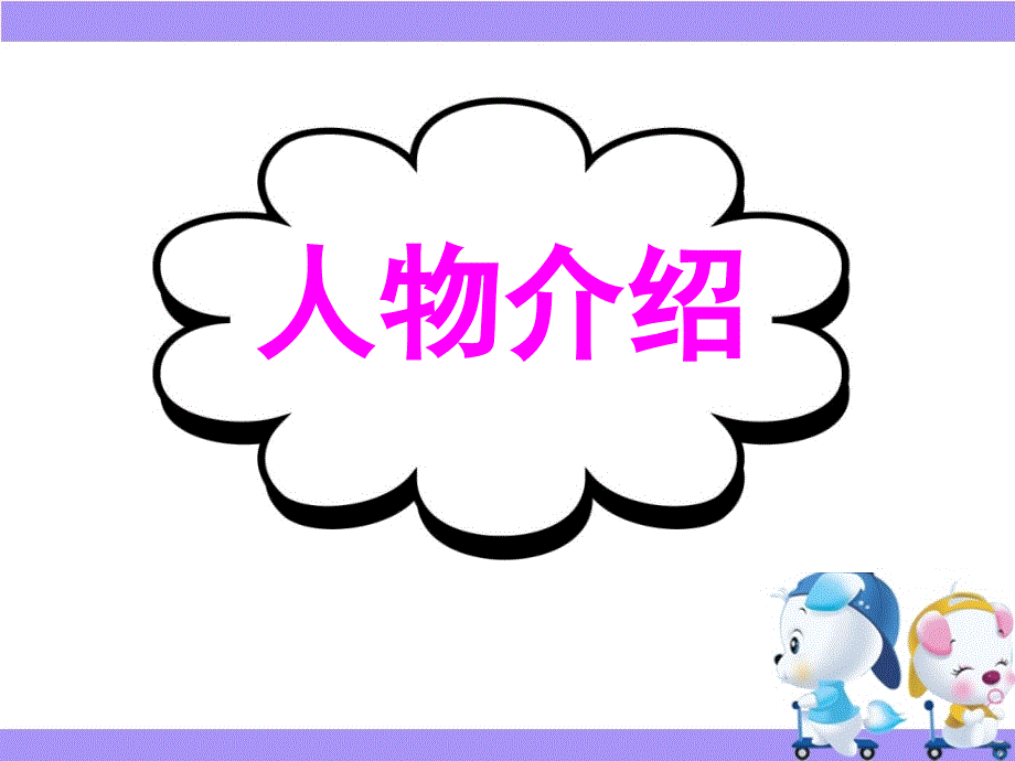 广东省深圳市某发展有限公司2015届高考英语二轮（原创版）复习课件：基础写作--高效解题密招--人物介绍.ppt_第1页