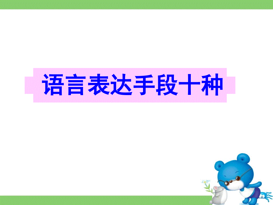 广东省深圳市某发展有限公司2015届高考英语二轮（原创版）复习课件：写作基础--语言手段十种.ppt_第1页