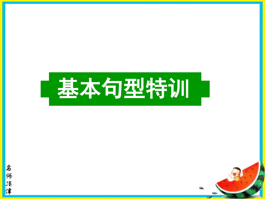 广东省深圳市某发展有限公司2015届高考英语二轮（原创版）复习课件：写作基础--基本句型特训.ppt_第2页