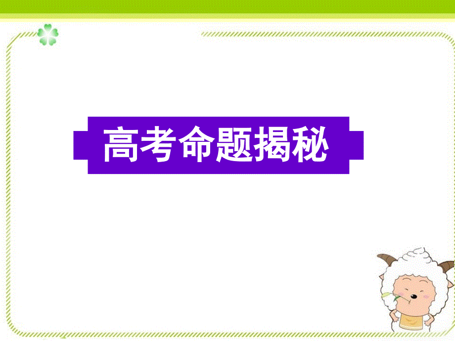 广东省深圳市某发展有限公司2015届高考英语二轮（原创版）复习课件：信息匹配--高考命题揭秘.ppt_第1页