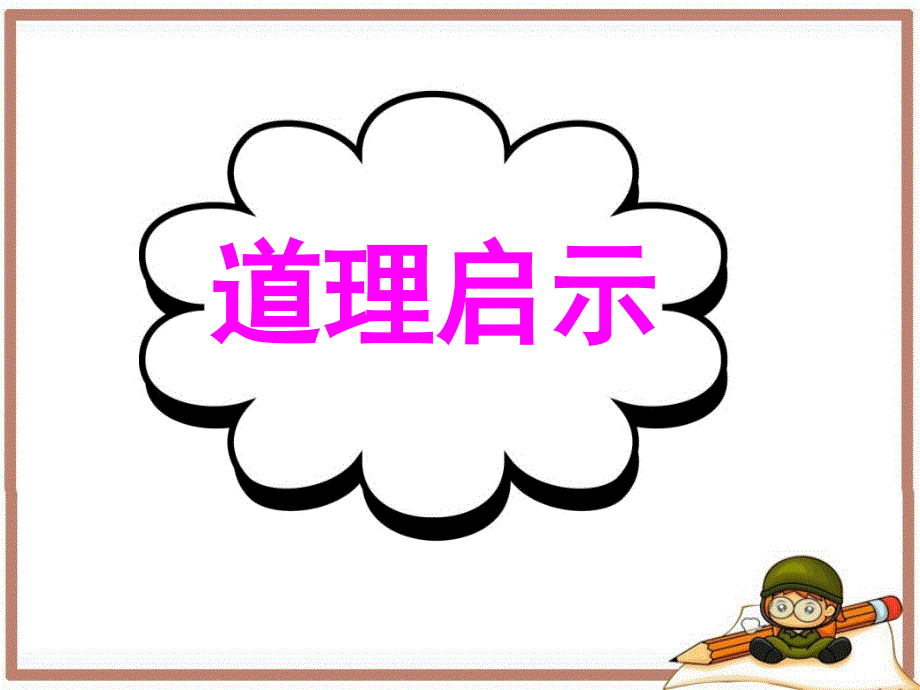 广东省深圳市某发展有限公司2015届高考英语二轮（原创版对答案）复习课件：读写任务--要点各个击破--道理启示.ppt_第1页