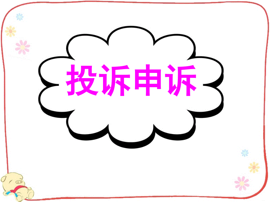 广东省深圳市某发展有限公司2015届高考英语二轮（原创版）复习课件：基础写作--高效解题密招--投诉申诉.ppt_第1页