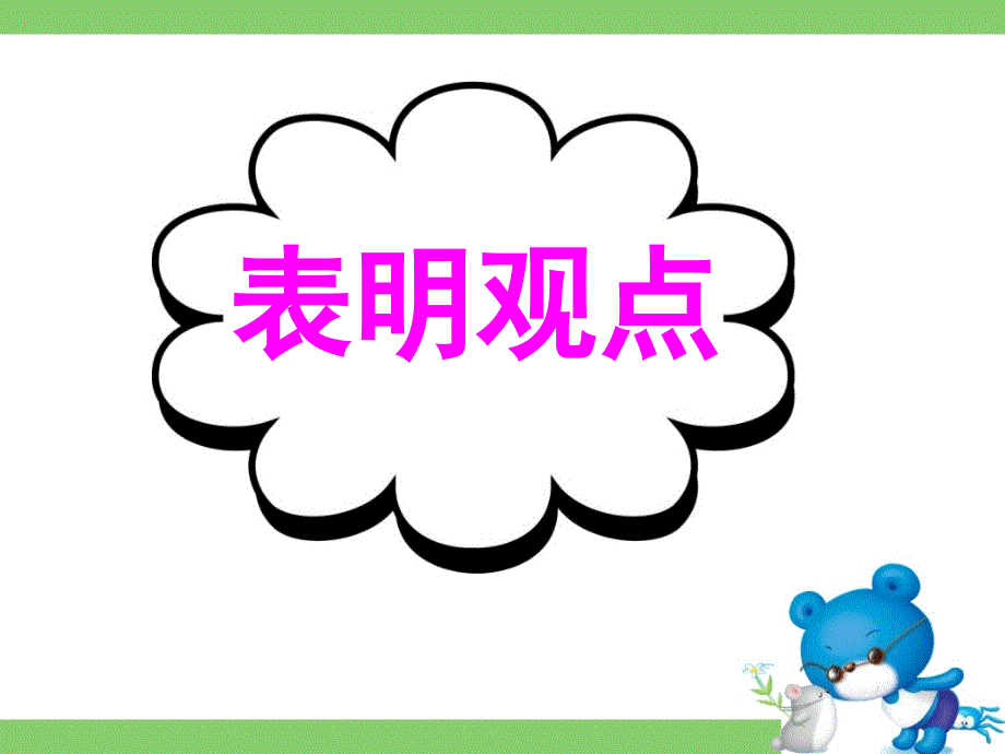 广东省深圳市某发展有限公司2015届高考英语二轮（原创版对答案）复习课件：读写任务--要点各个击破--表明观点.ppt_第1页