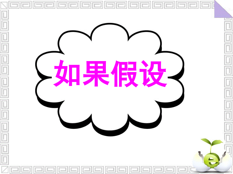 广东省深圳市某发展有限公司2015届高考英语二轮（原创版对答案）复习课件：读写任务--要点各个击破--如果假设.ppt_第1页