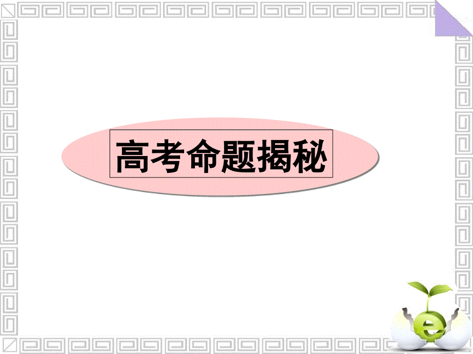 广东省深圳市某发展有限公司2015届高考英语二轮（原创版）复习课件：读写任务--高考命题揭秘.ppt_第1页