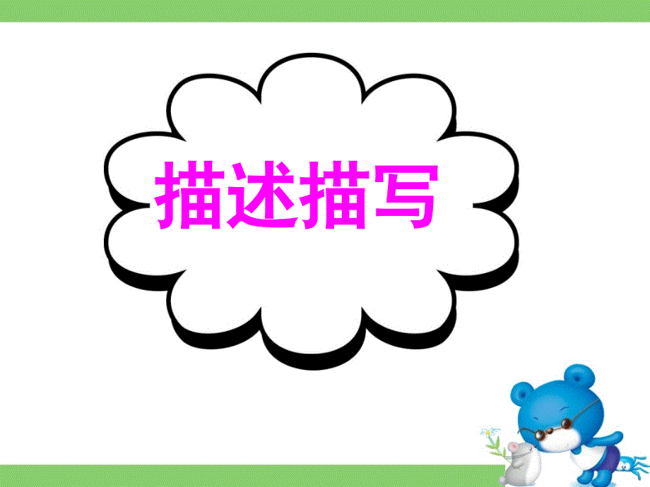 广东省深圳市某发展有限公司2015届高考英语二轮（原创版）复习课件：读写任务--要点各个击破--描述描写.ppt_第1页